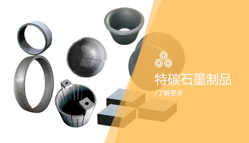 特碳石墨制品