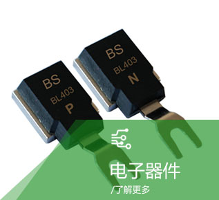 电子器件